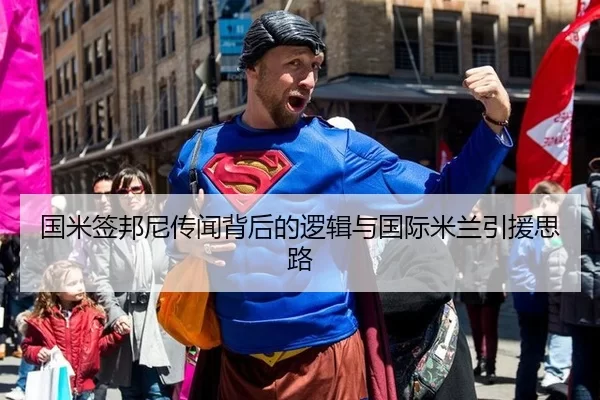 国米签邦尼传闻背后的逻辑与国际米兰引援思路